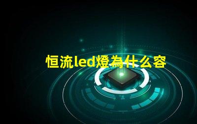 恒流led燈為什么容易燒燈珠 led燈為什么要限流